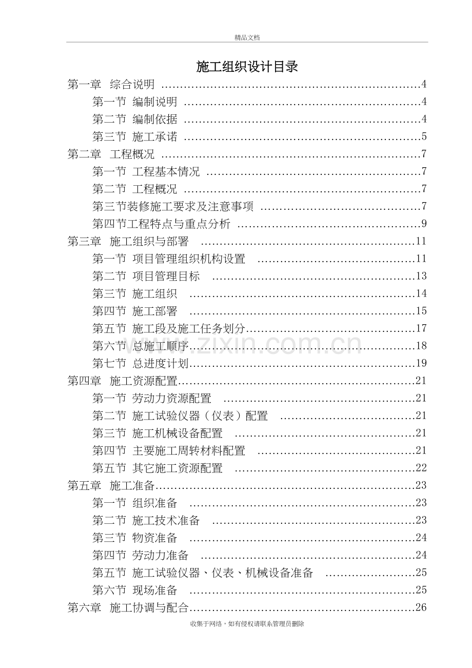 精装修施工组织设计方案说课材料.doc_第2页