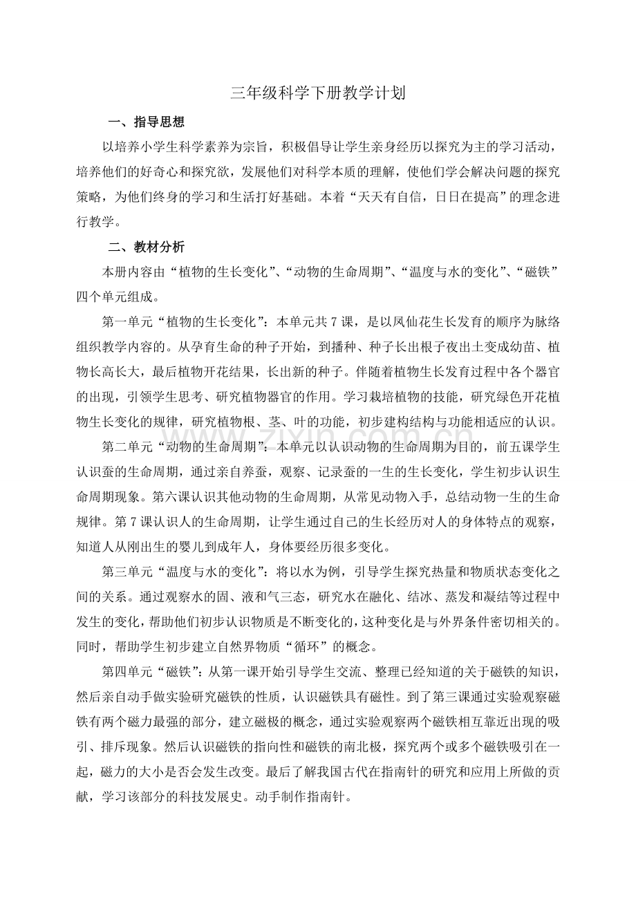 三年级下册科学教学计划及进度学习资料.doc_第1页