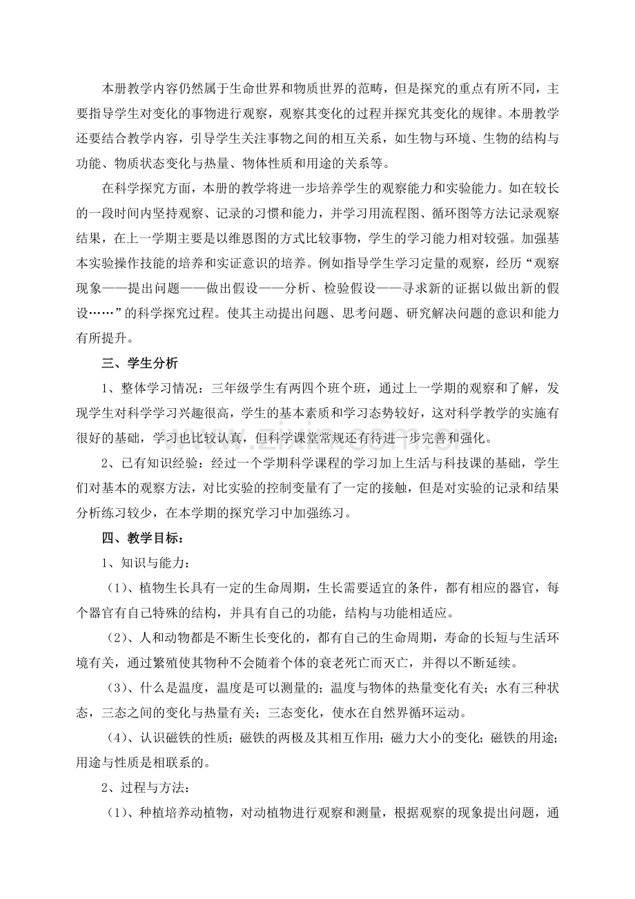 三年级下册科学教学计划及进度学习资料.doc_第2页