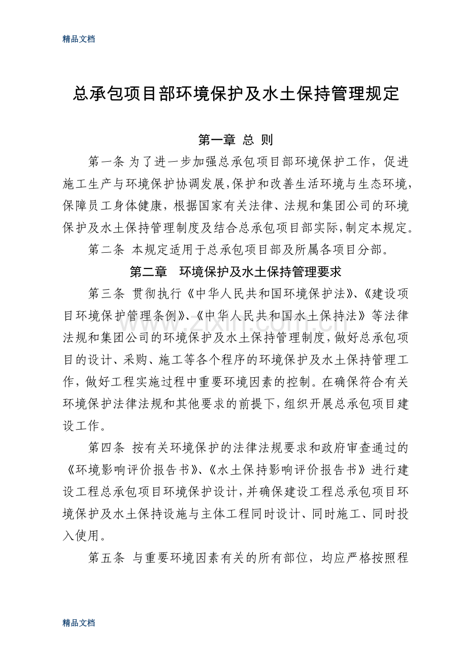 总承包项目部环境保护及水土保持管理规定培训讲学.doc_第1页