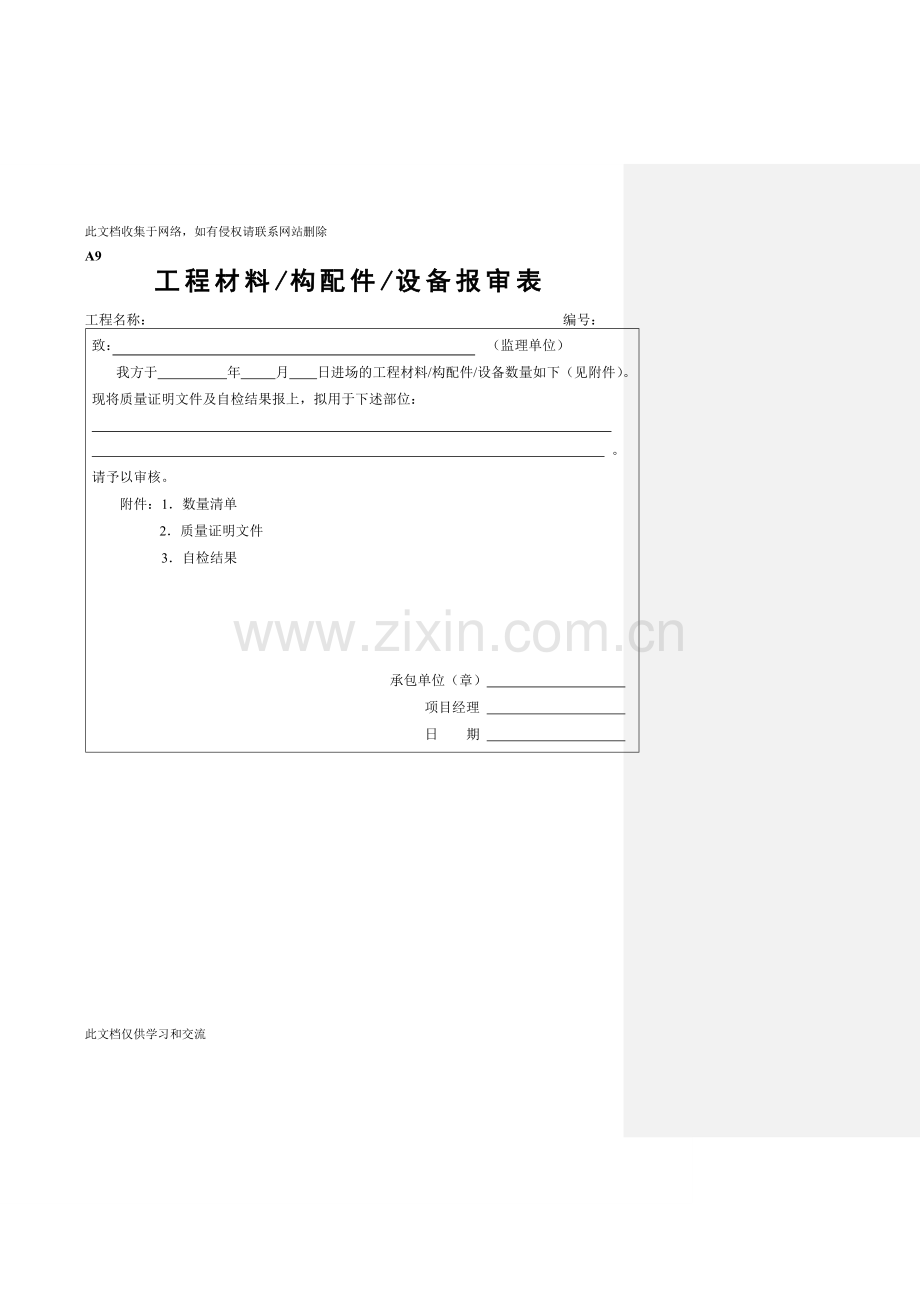 [建筑]工程材料构配件设备报审表填表要求及范例讲解学习.doc_第1页