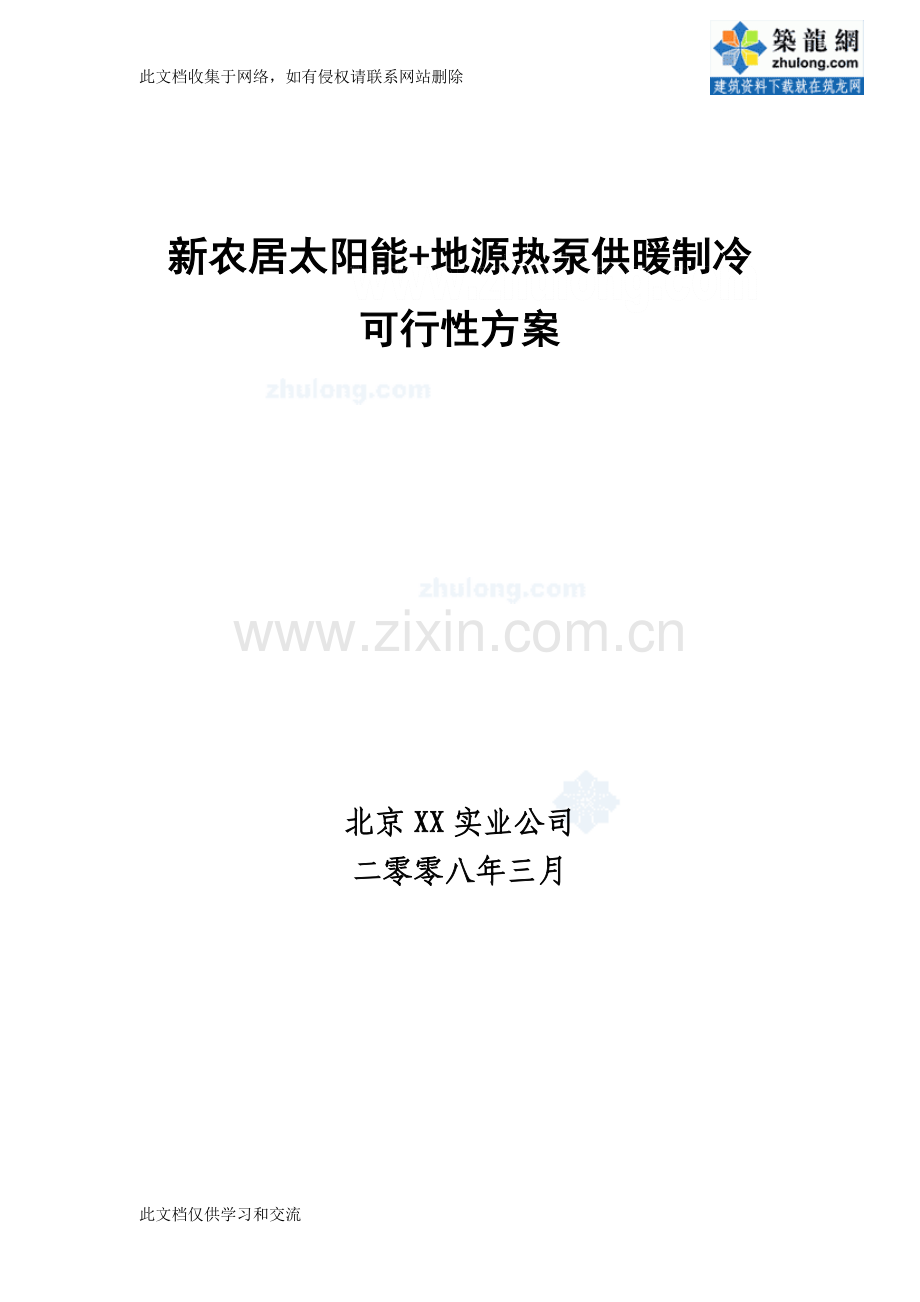 新农居太阳能地源热泵供暖制冷可行方案教学提纲.doc_第1页