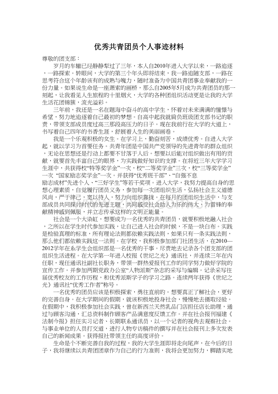 优秀共青团员个人事迹材料doc资料.docx_第2页