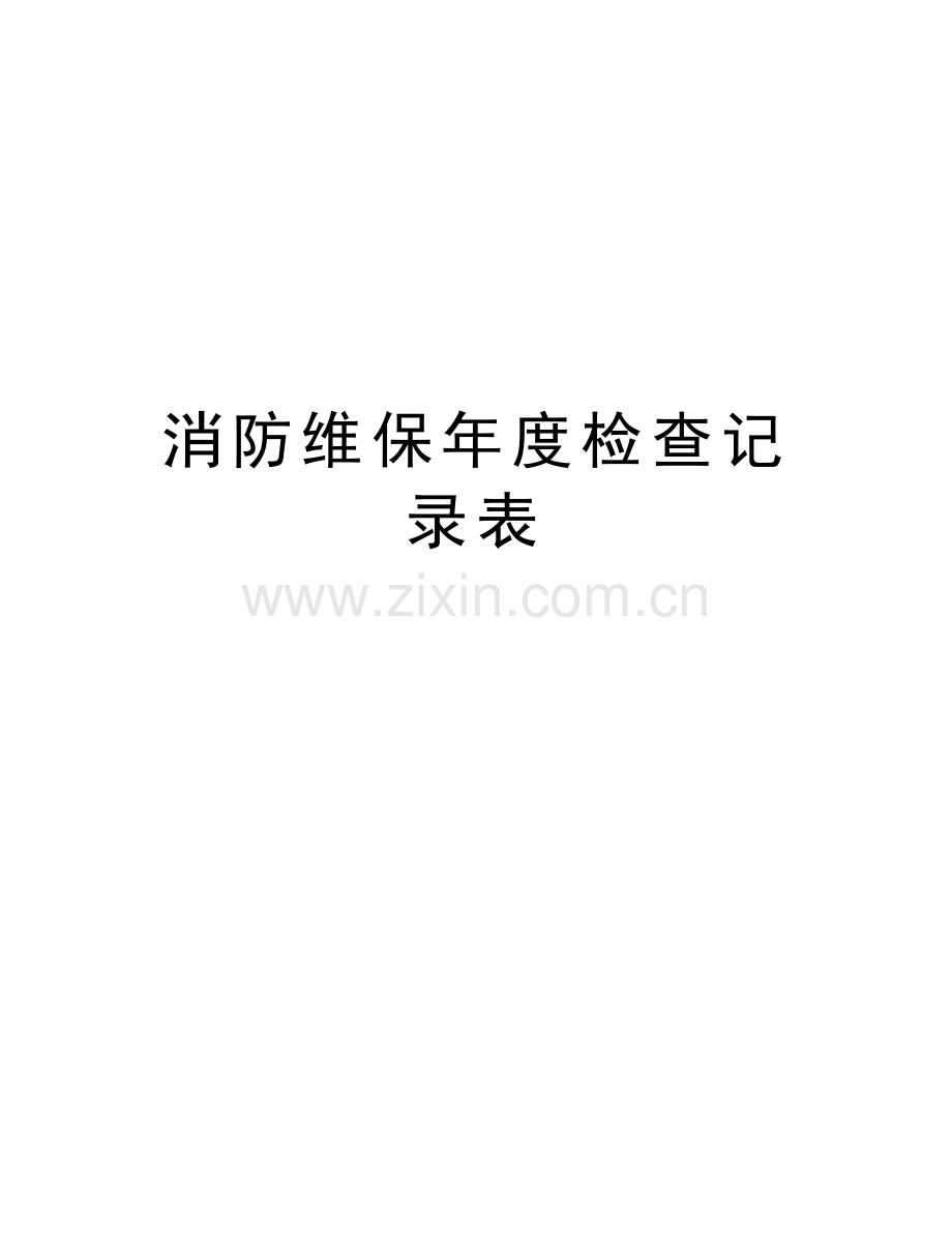 消防维保年度检查记录表教学文稿.doc_第1页