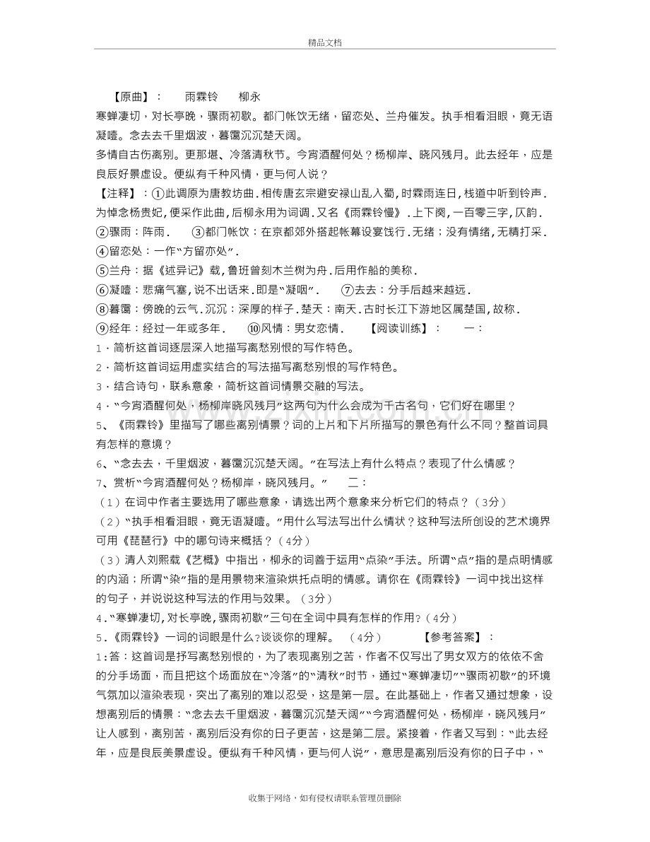 柳永《雨霖铃》阅读训练附答案资料讲解.doc_第2页