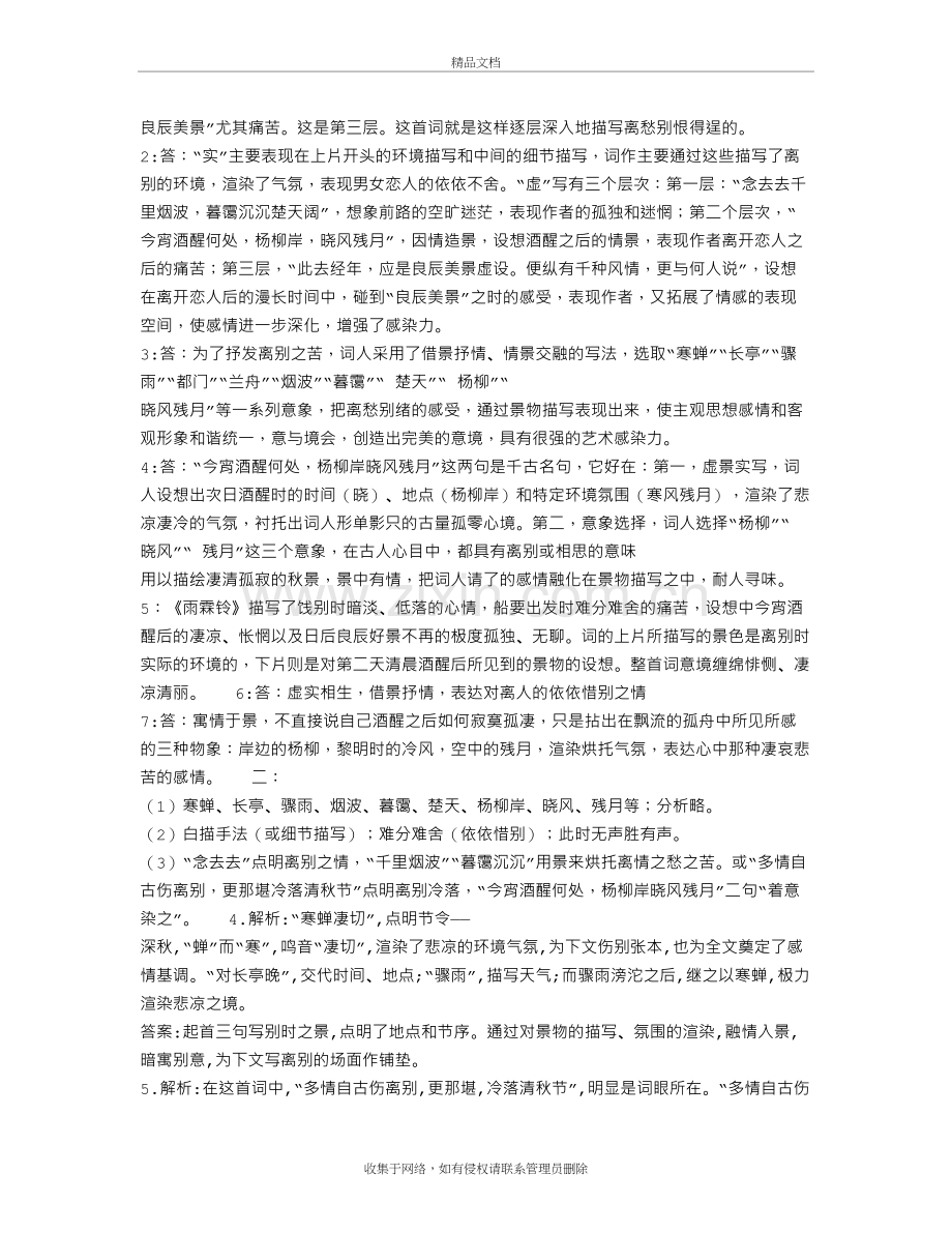 柳永《雨霖铃》阅读训练附答案资料讲解.doc_第3页