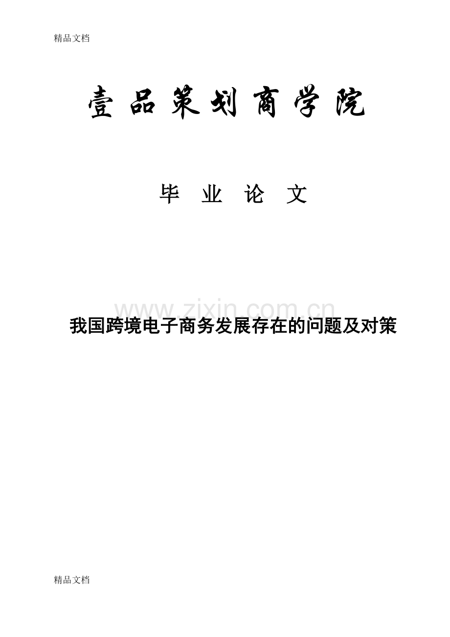 我国跨境电子商务发展存在的问题及对策培训讲学.doc_第1页