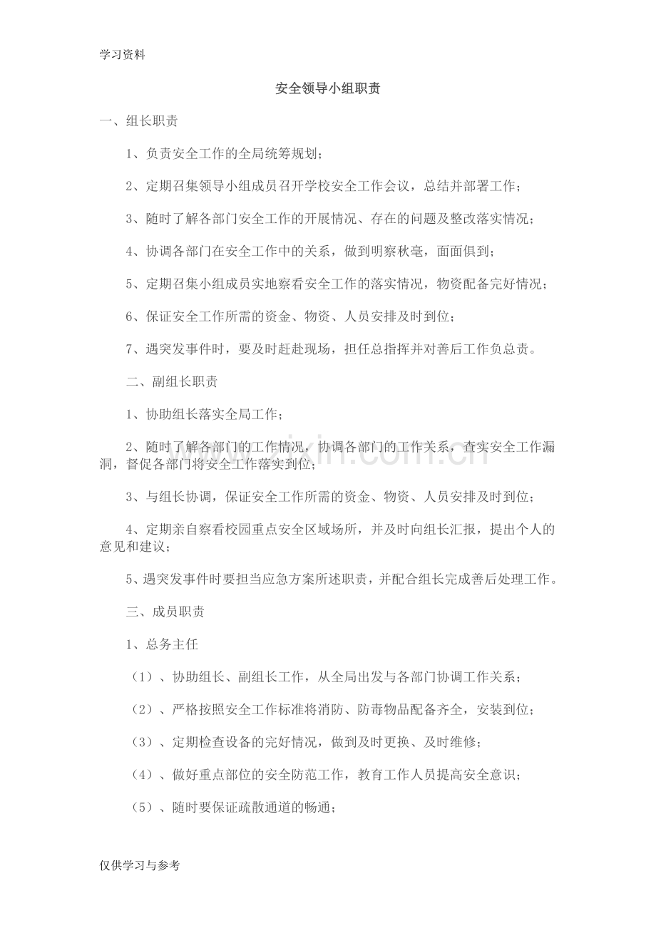 安全领导小组工作职责上课讲义.doc_第1页