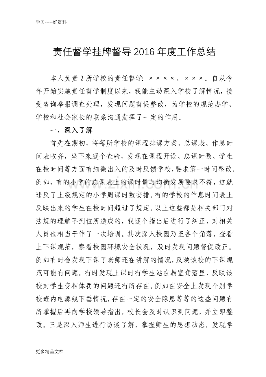 责任督学挂牌督导年度工作总结上课讲义.doc_第1页