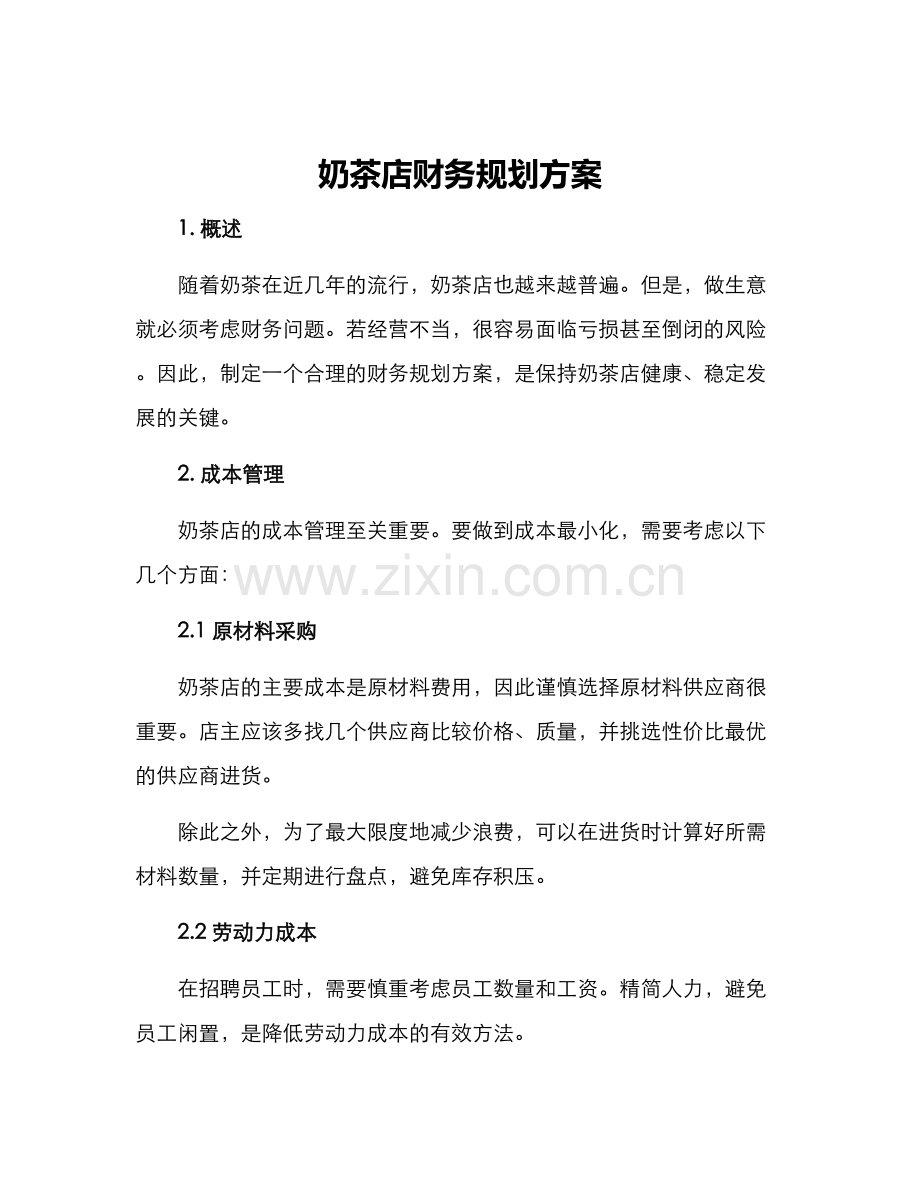 奶茶店财务规划方案.docx_第1页