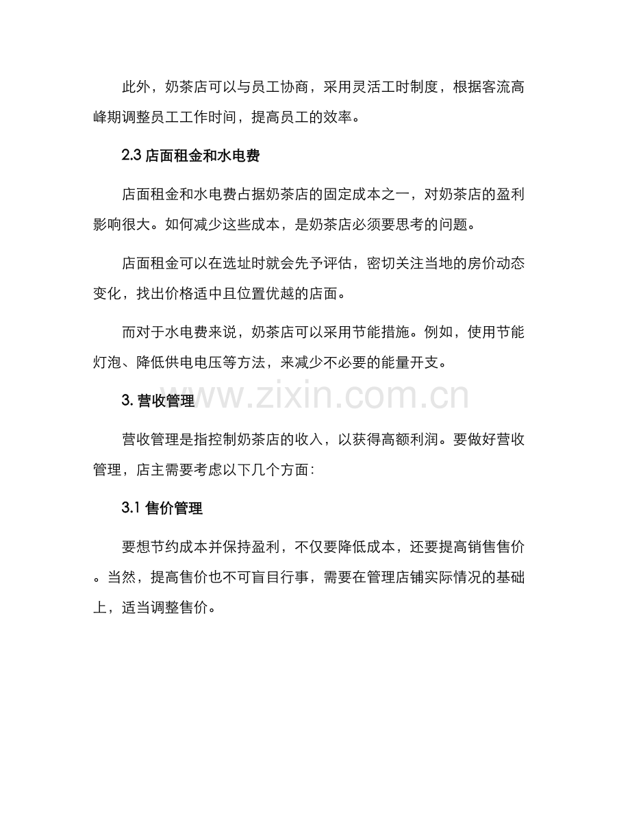 奶茶店财务规划方案.docx_第2页