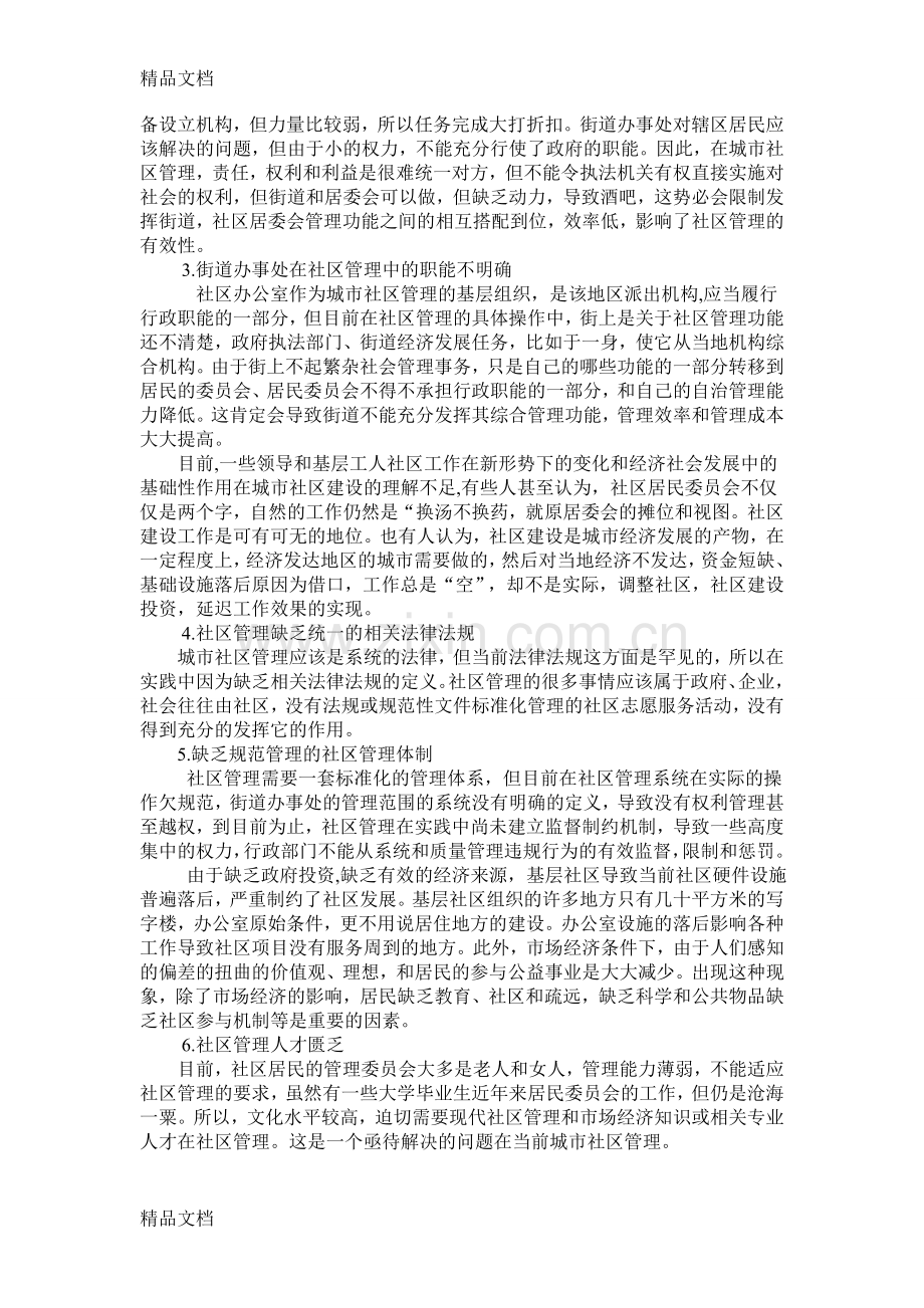 城市社区管理中存在的问题与对策研究教学内容.doc_第2页