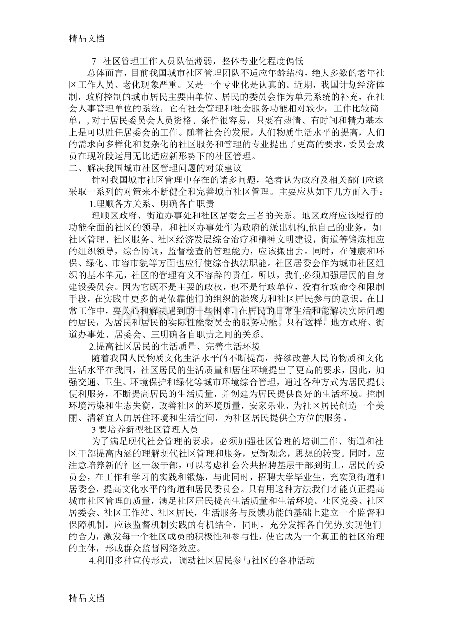 城市社区管理中存在的问题与对策研究教学内容.doc_第3页