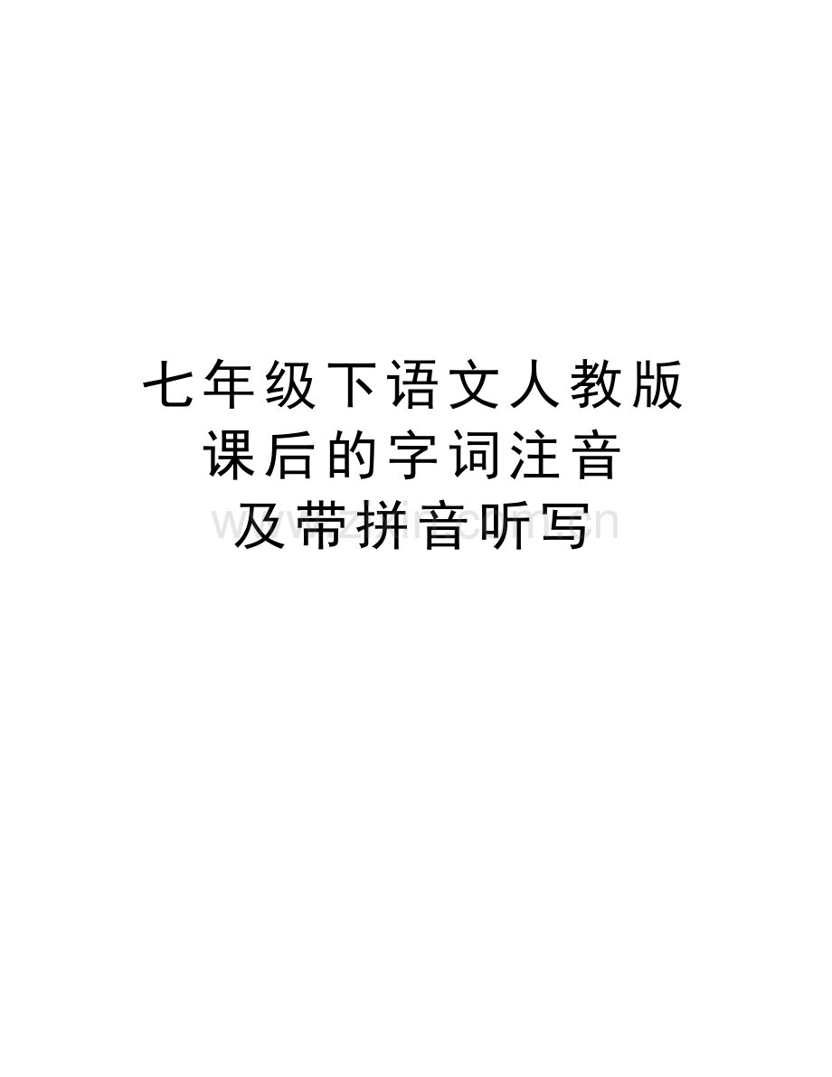 七年级下语文人教版课后的字词注音-及带拼音听写知识讲解.doc_第1页