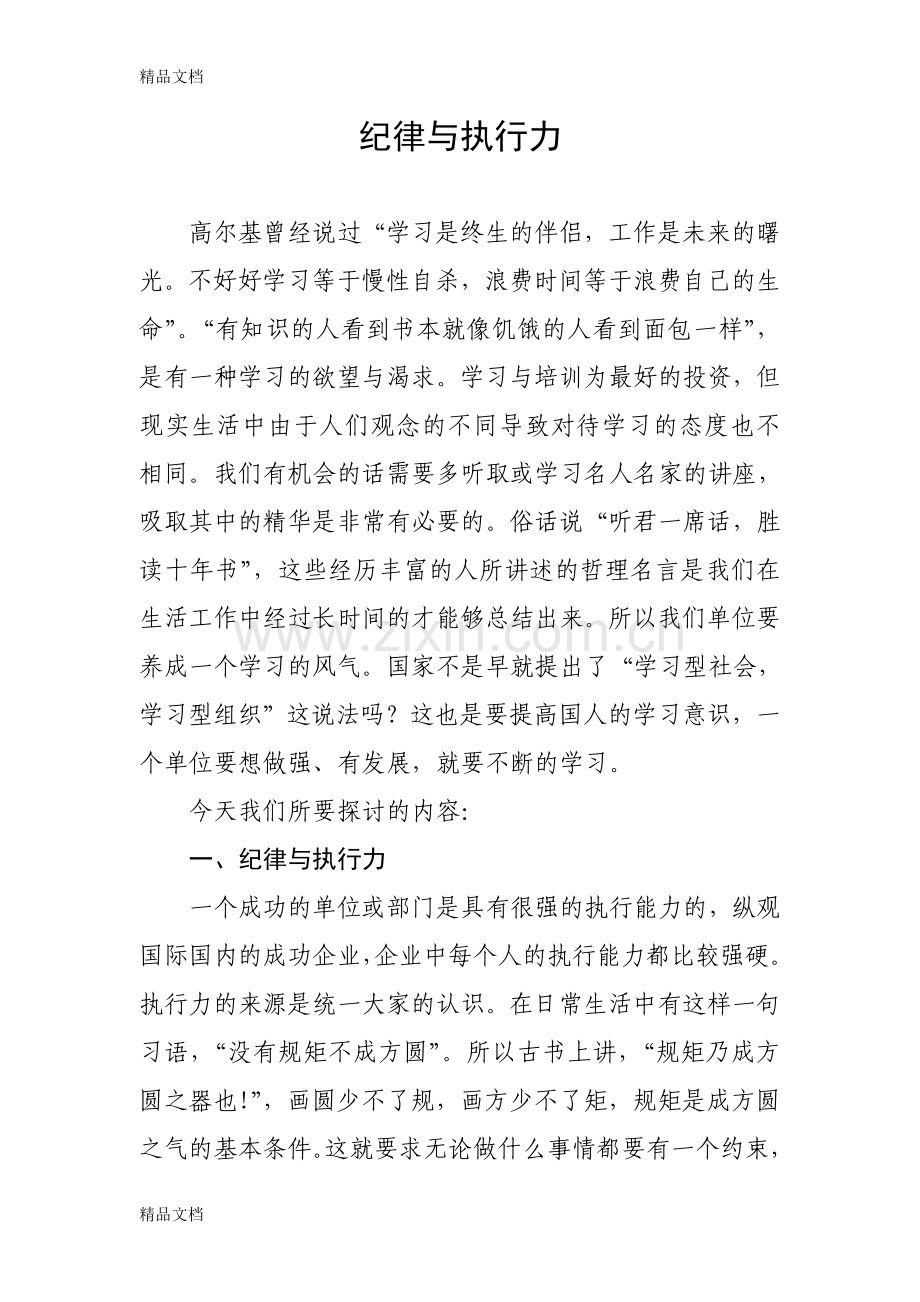 纪律与执行力教程文件.doc_第1页