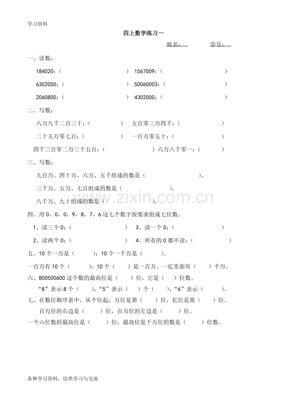 人教版四年级上册数学练习(全)复习进程.doc_第1页