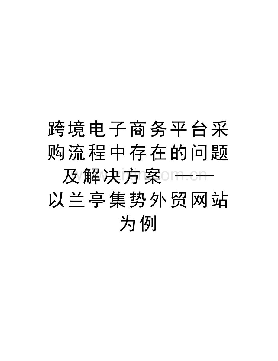 跨境电子商务平台采购流程中存在的问题及解决方案-——以兰亭集势外贸为例讲课稿.doc_第1页