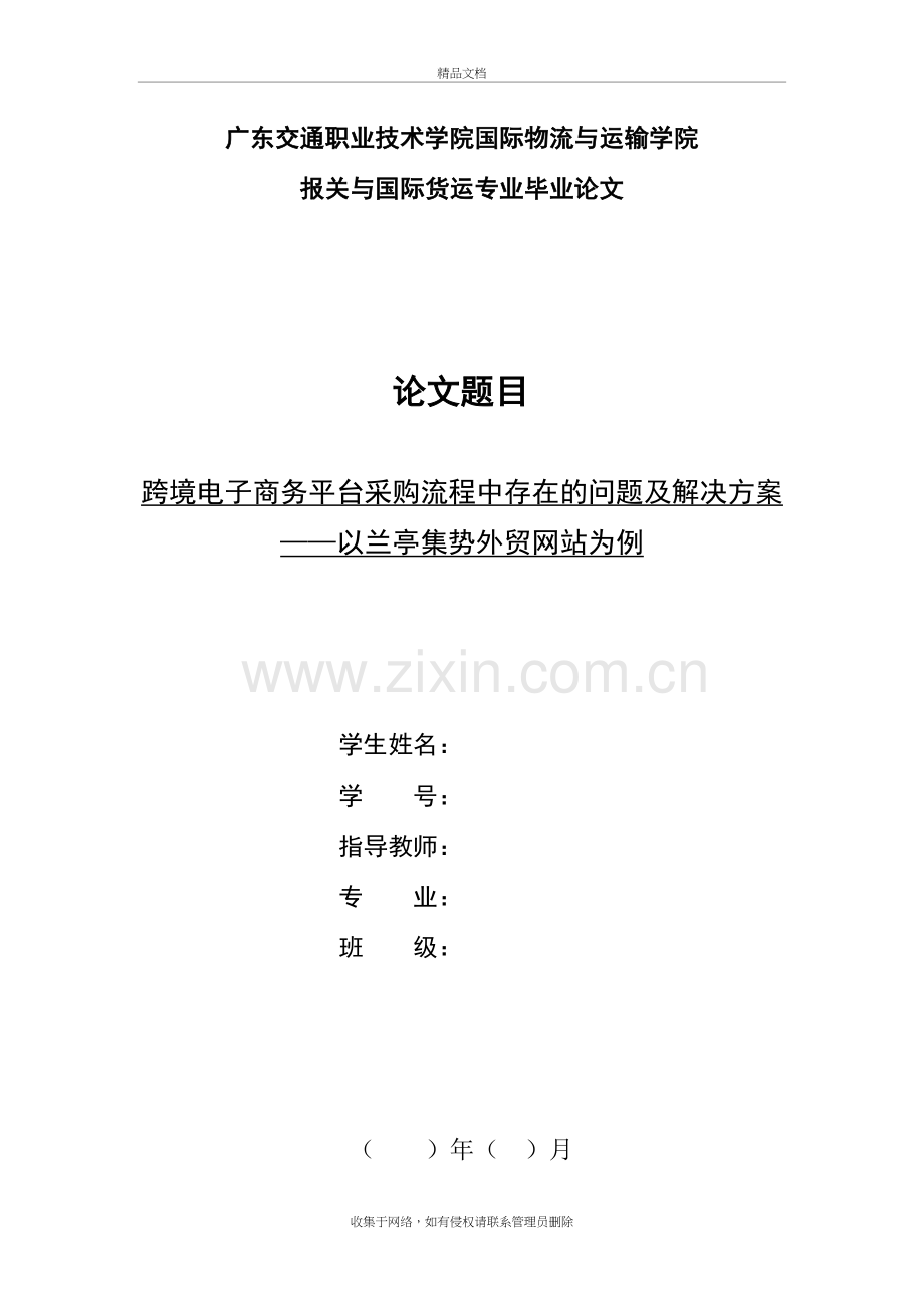 跨境电子商务平台采购流程中存在的问题及解决方案-——以兰亭集势外贸为例讲课稿.doc_第2页