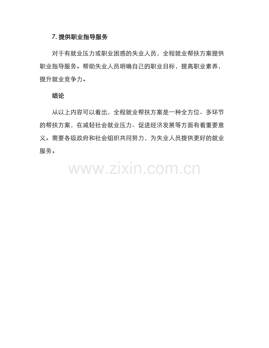 全程就业帮扶方案.docx_第3页