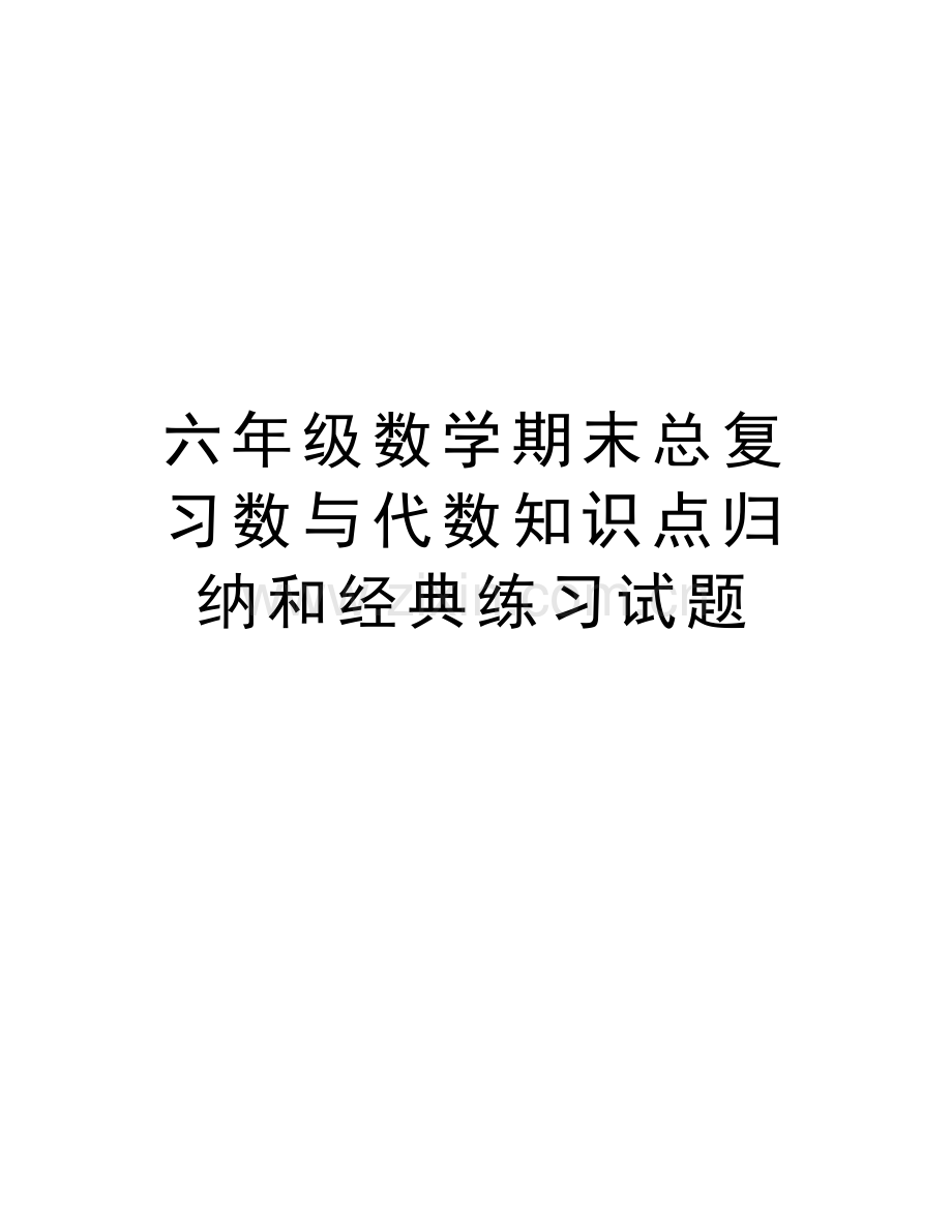 六年级数学期末总复习数与代数知识点归纳和经典练习试题教程文件.doc_第1页