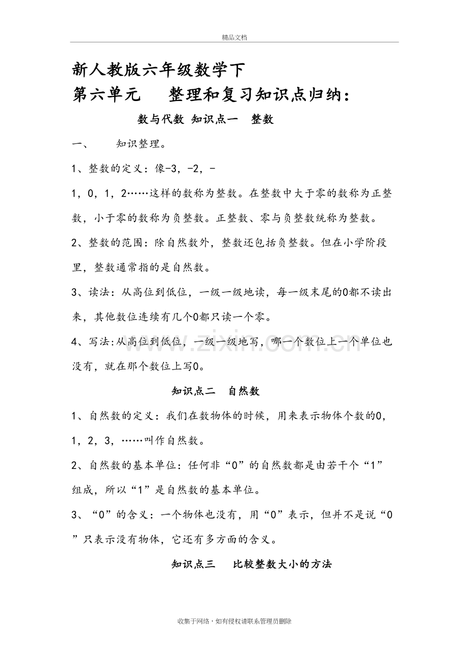 六年级数学期末总复习数与代数知识点归纳和经典练习试题教程文件.doc_第2页