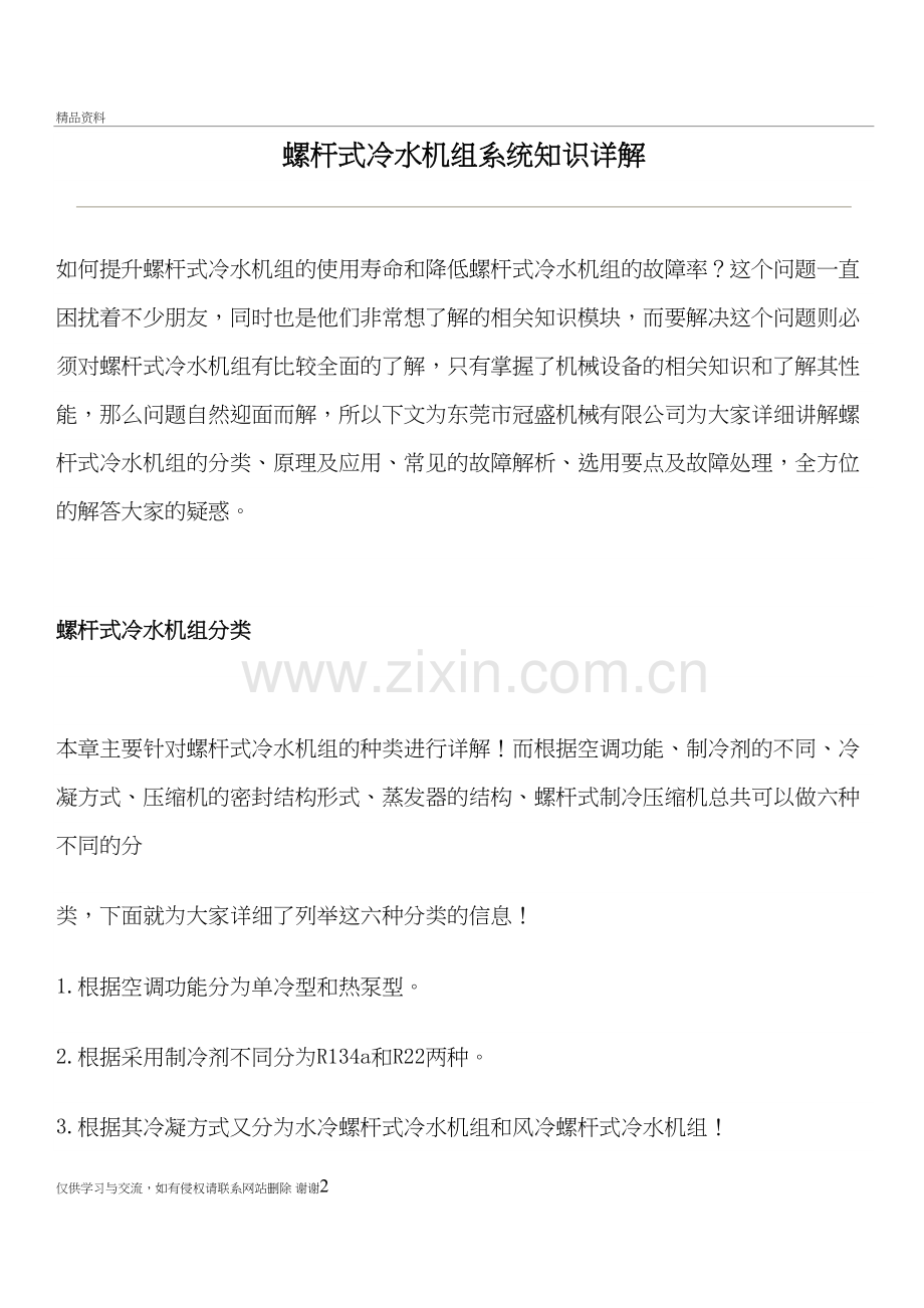 螺杆式冷水机组系统知识详解培训课件.doc_第2页