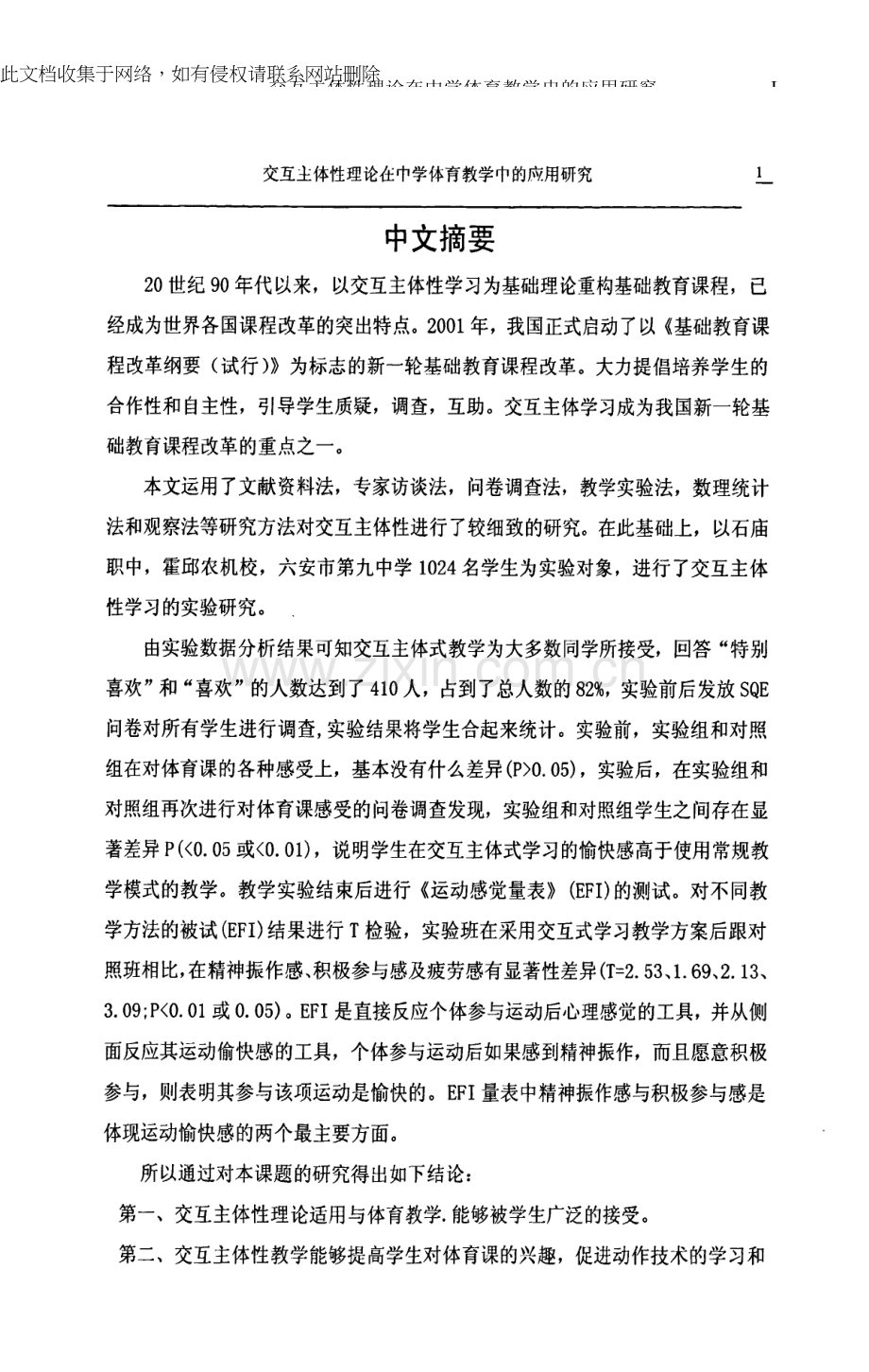 交互主体性理论在中学体育教学中的应用分析教学教材.docx_第1页