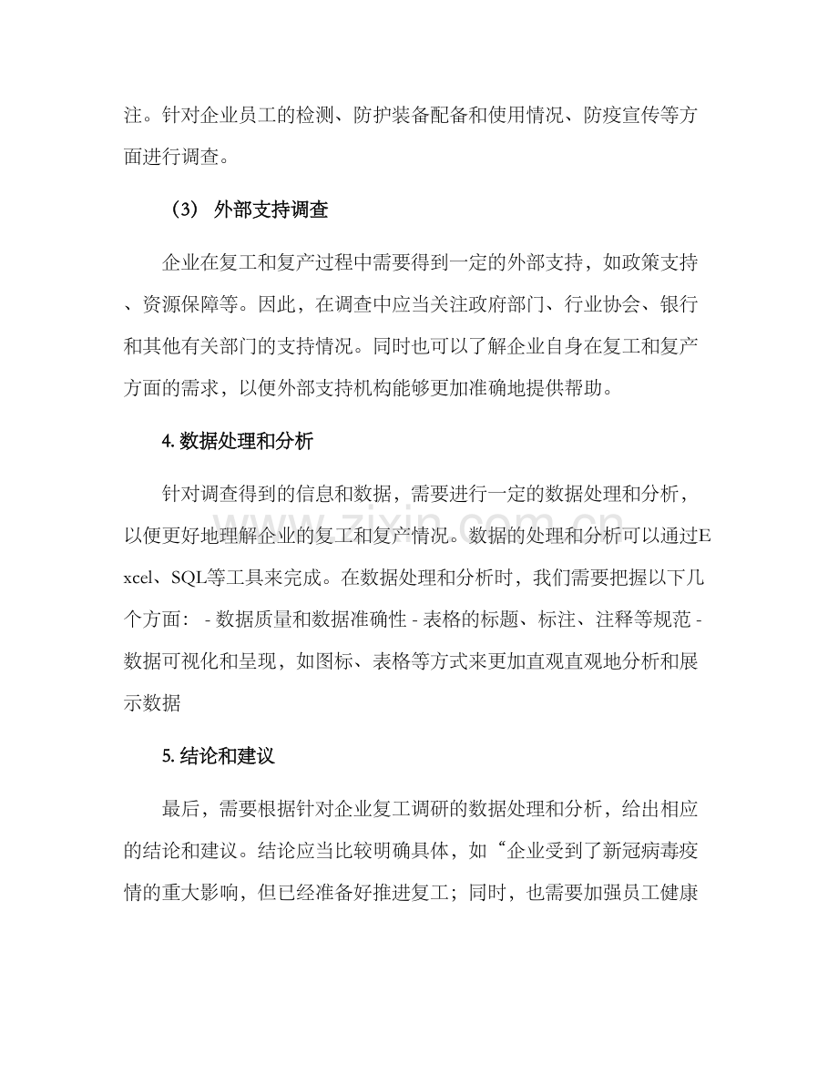 企业复工的调研方案.docx_第3页