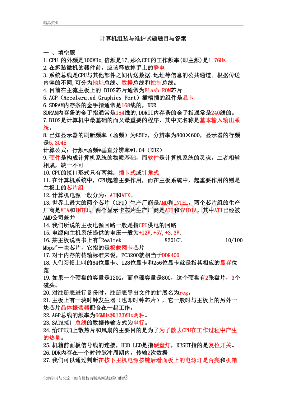 计算机组装与维护试题题目与答案复习进程.doc_第2页