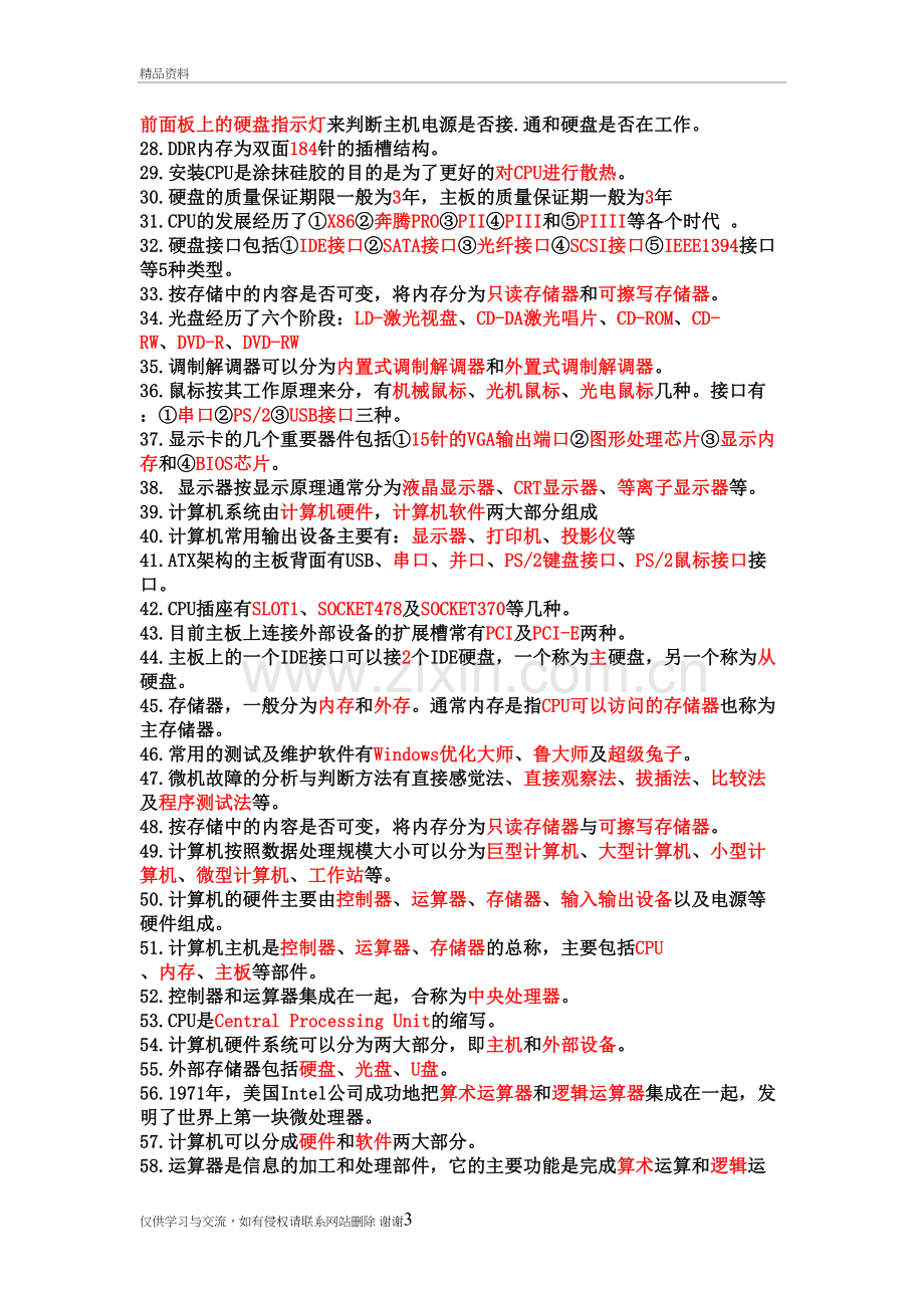 计算机组装与维护试题题目与答案复习进程.doc_第3页