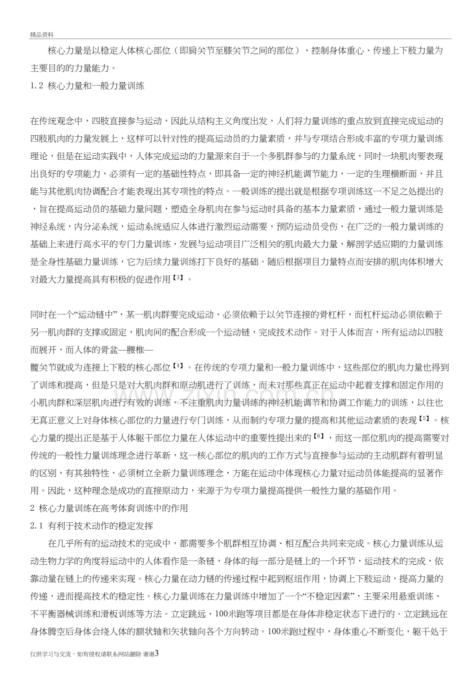 核心力量训练在高考体育训练中的应用资料.doc_第3页