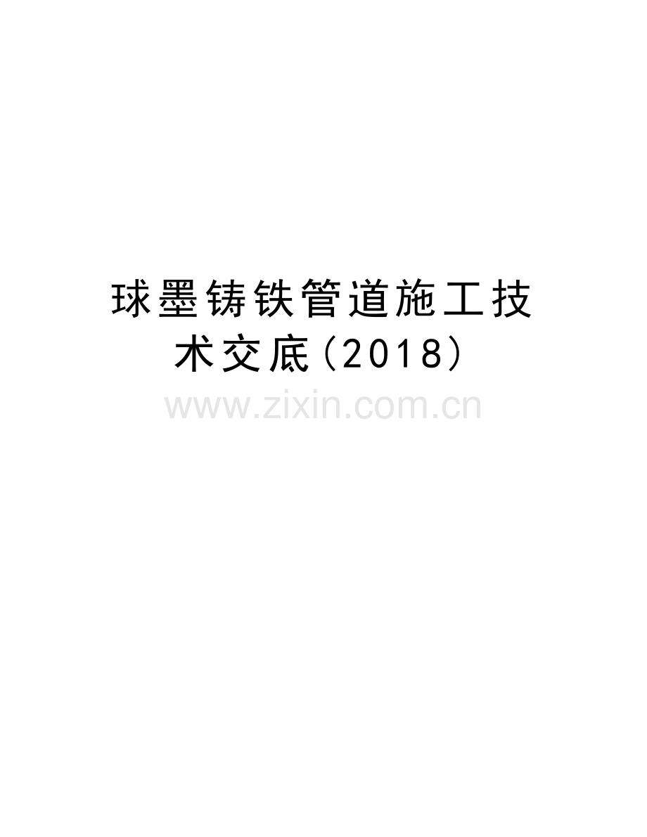 球墨铸铁管道施工技术交底(2018)教程文件.doc_第1页