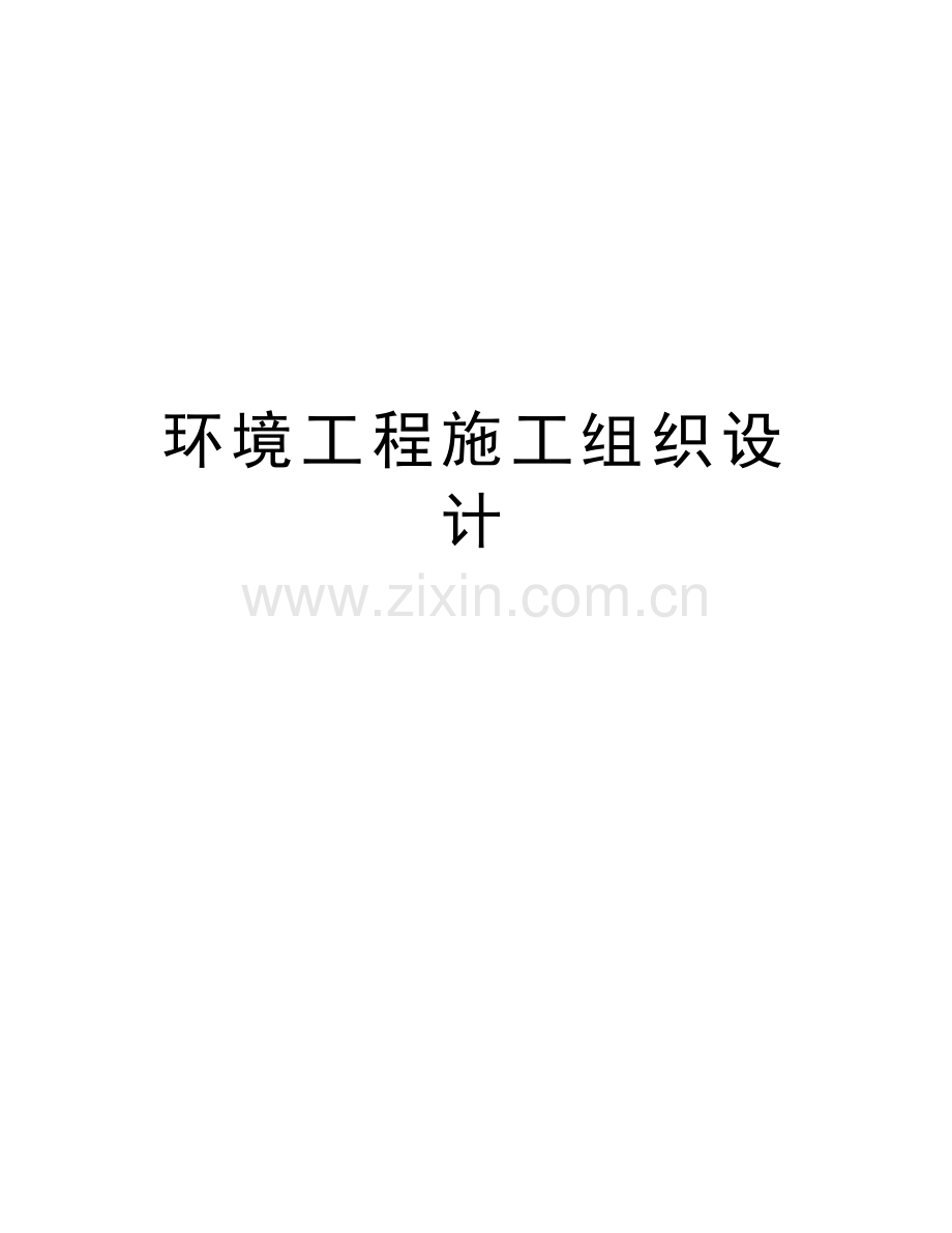 环境工程施工组织设计word版本.doc_第1页