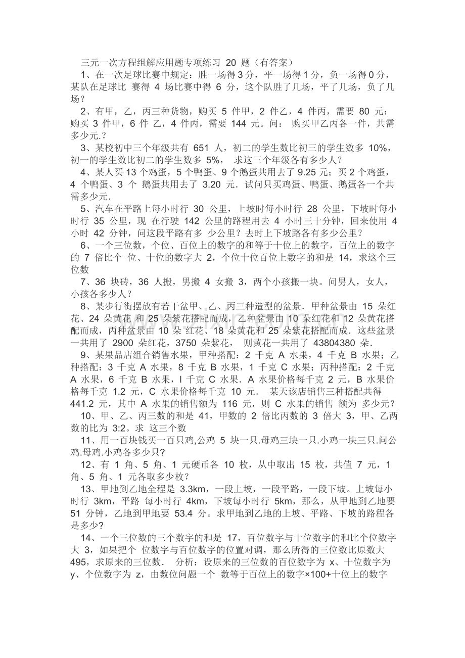 三元一次方程组解应用题专项练习-20-题培训讲学.doc_第1页