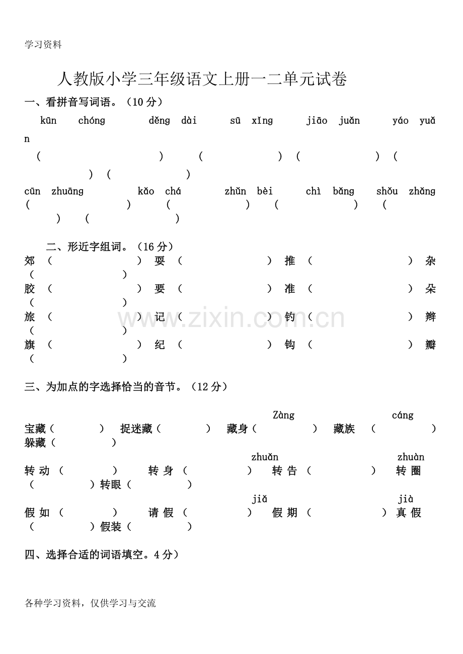 人教版小学三年级语文上册练习题资料.doc_第1页