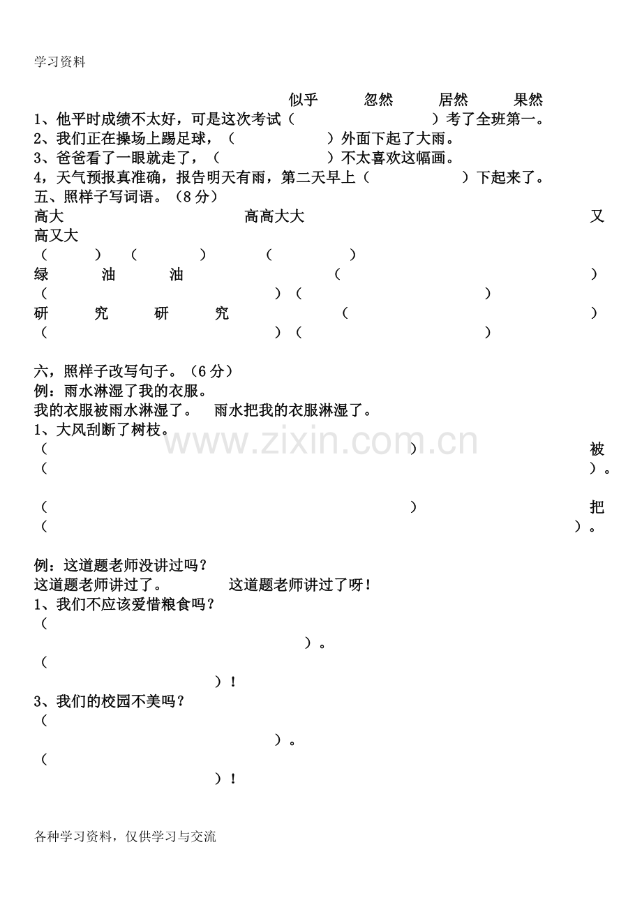 人教版小学三年级语文上册练习题资料.doc_第2页