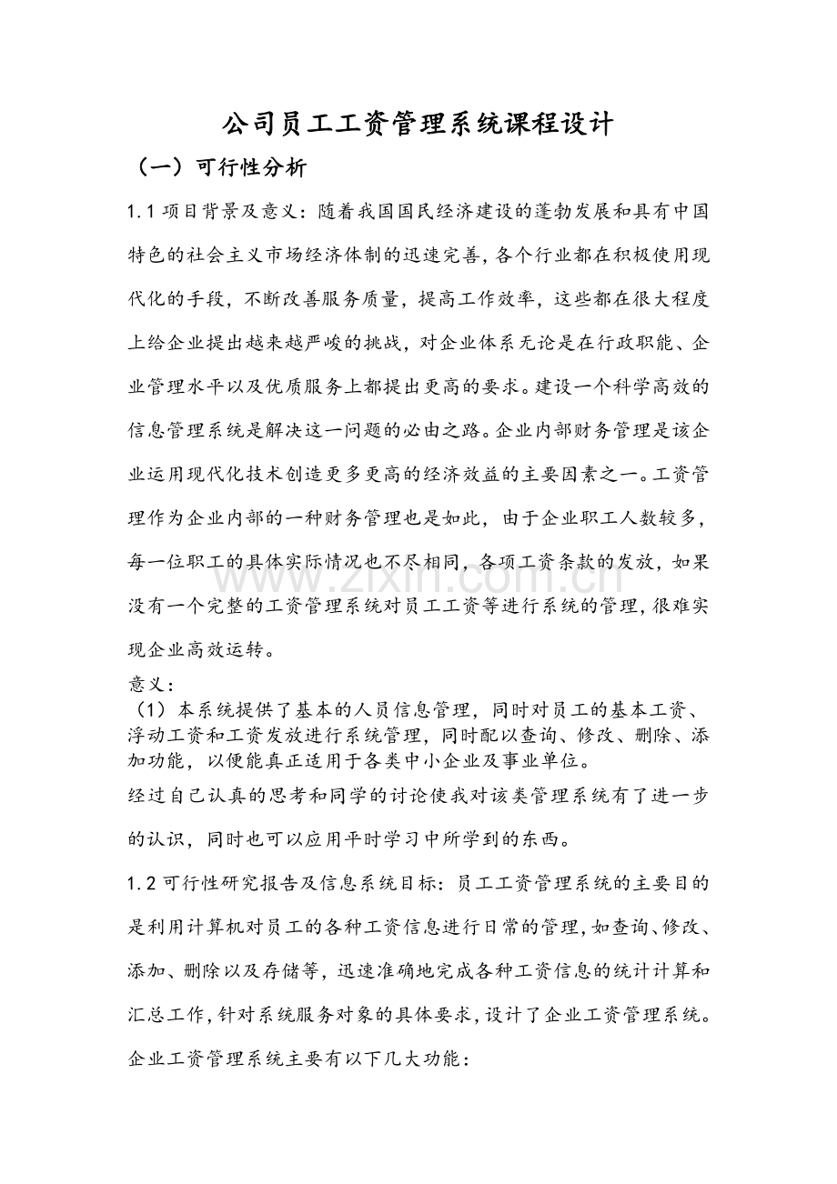 公司员工工资管理系统课程设计教案资料.doc_第1页