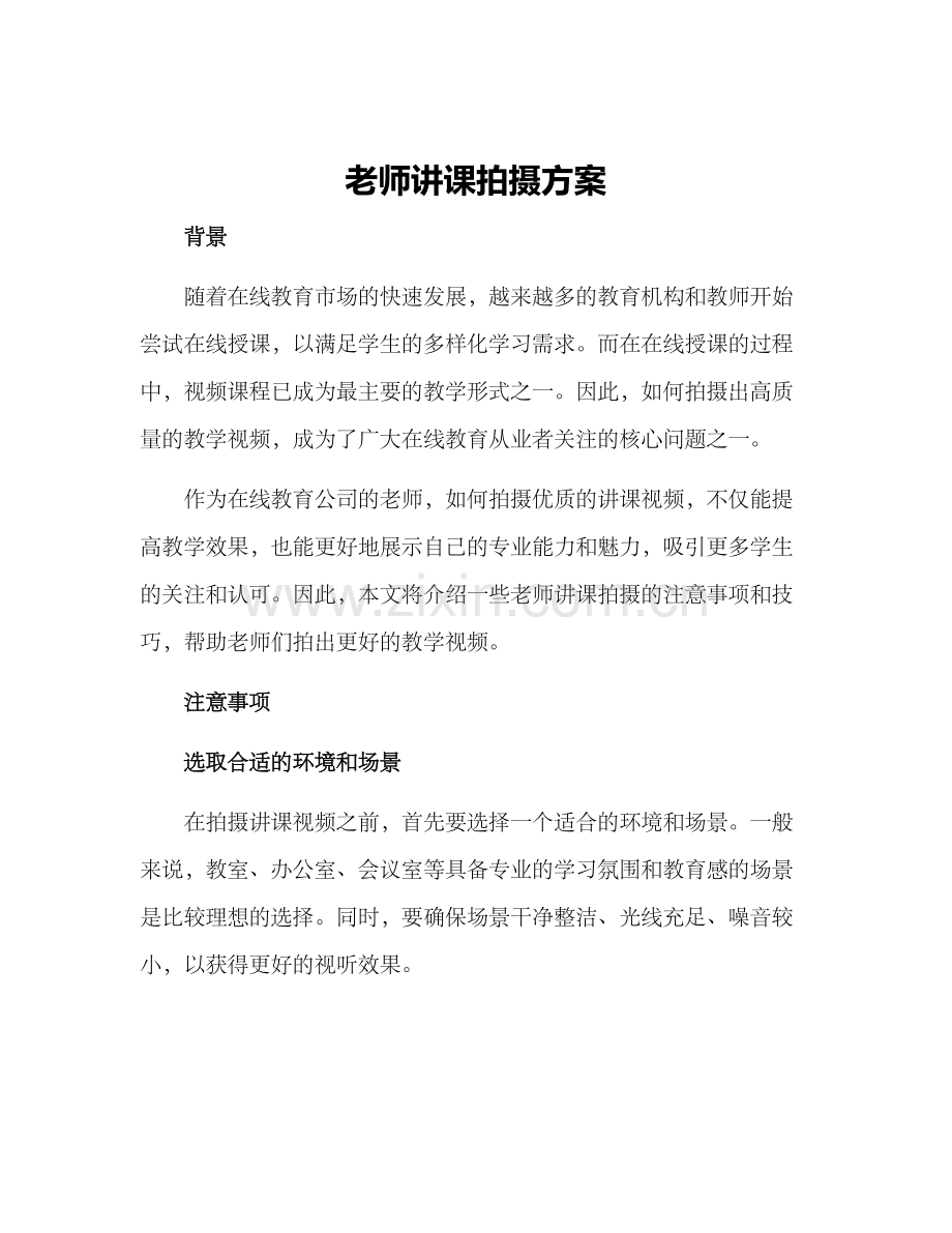 老师讲课拍摄方案.docx_第1页