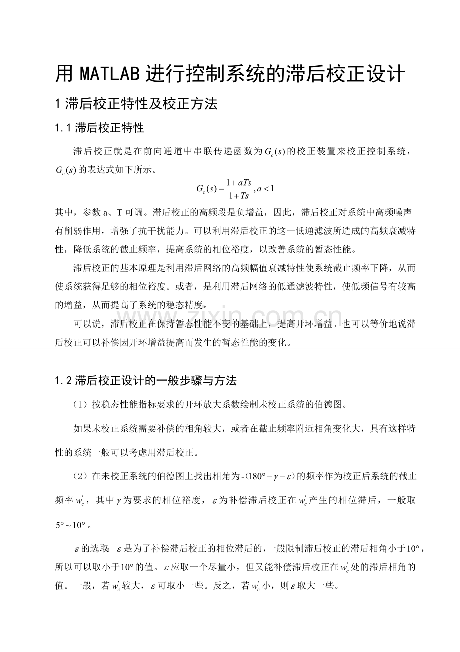 用MATLAB进行控制系统的滞后校正设计教学文稿.doc_第2页