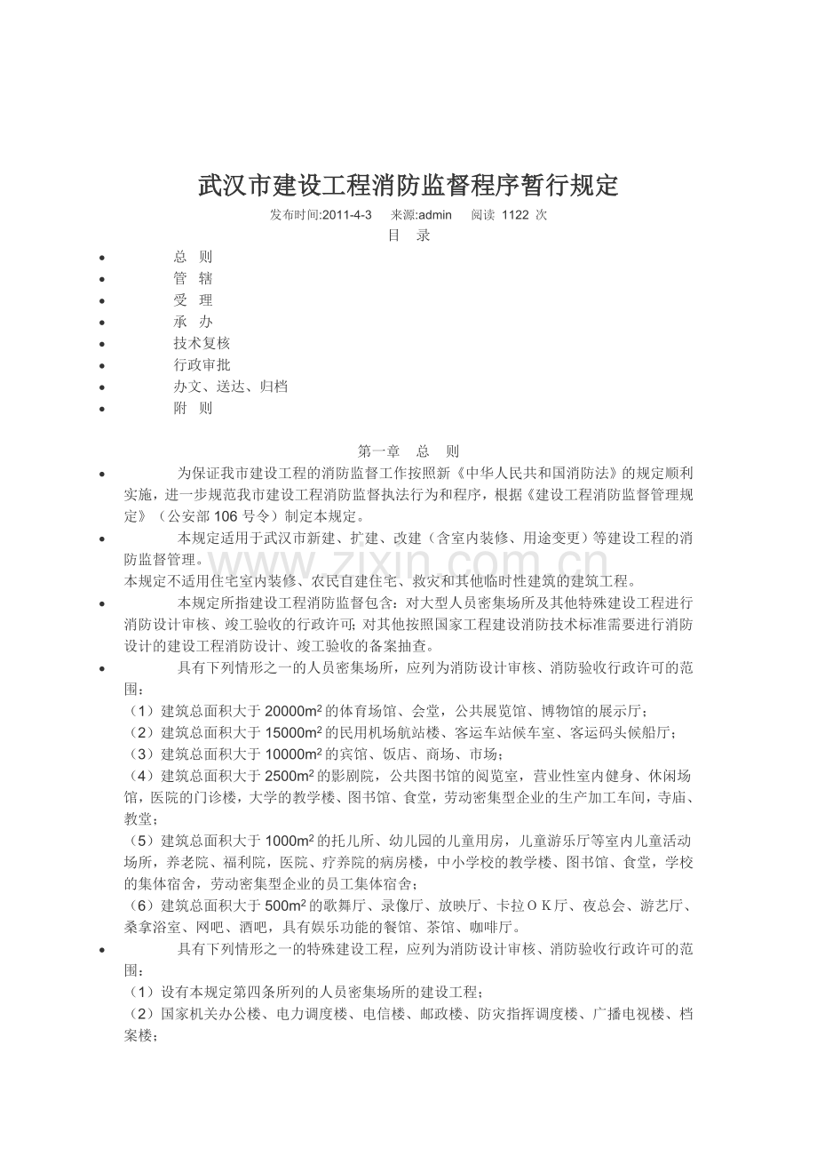 武汉市建设工程消防监督程序暂行规定教学文案.doc_第1页