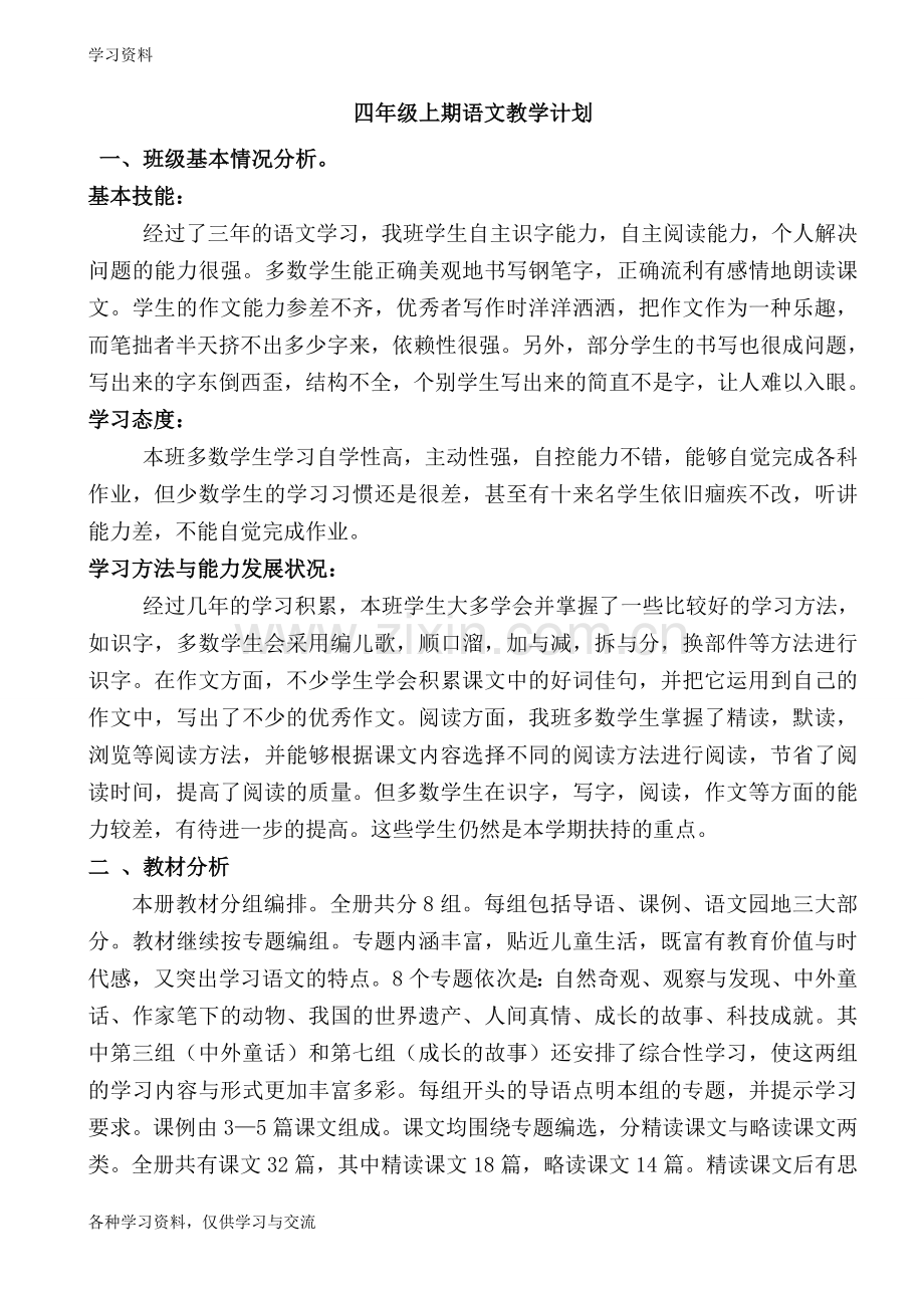 人教版四年级上册语文教学计划教案资料.doc_第1页