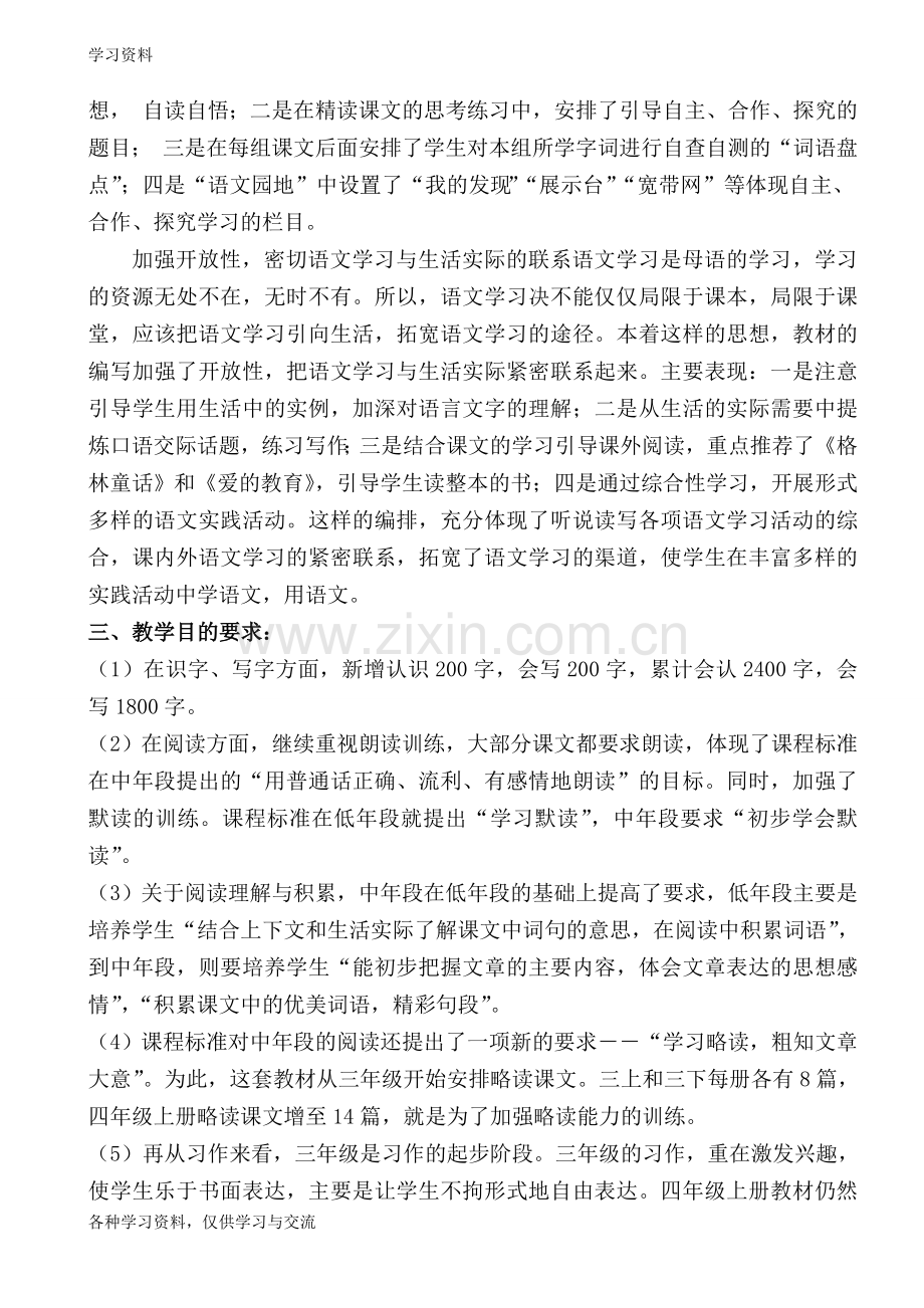 人教版四年级上册语文教学计划教案资料.doc_第3页