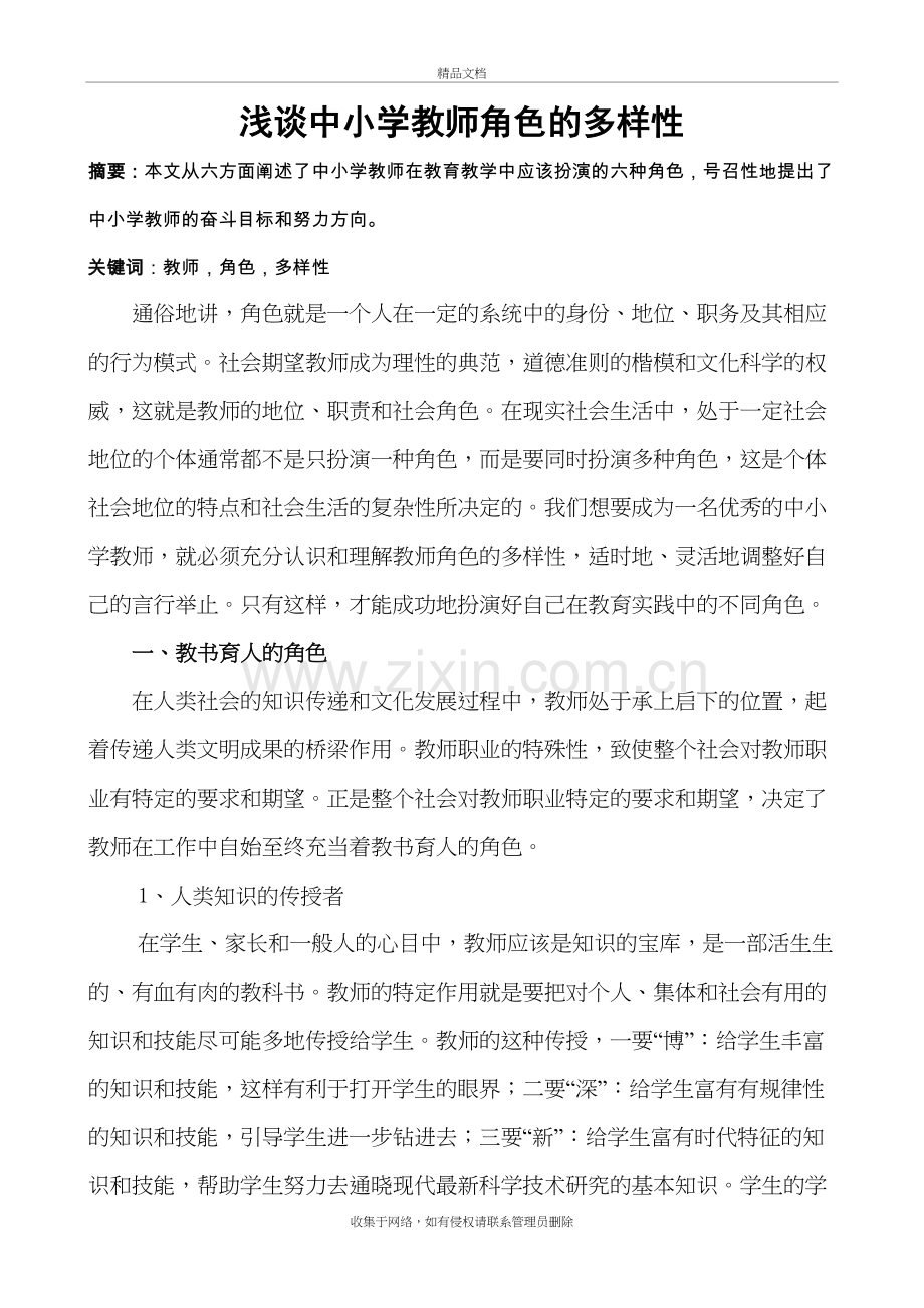 浅谈中小学教师角色的多样性知识分享.doc_第2页