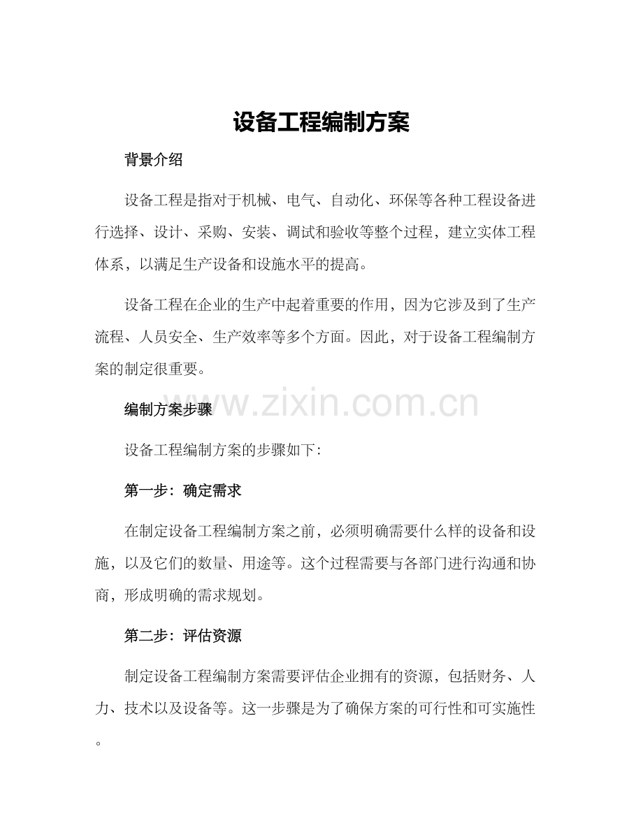 设备工程编制方案.docx_第1页