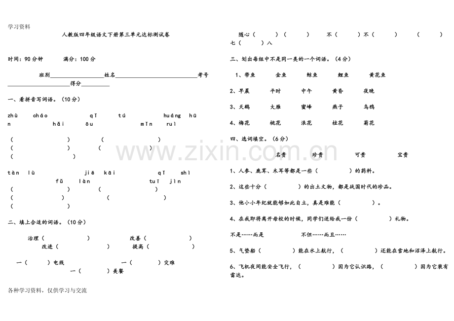 人教版四年级下册语文第三单元试卷及答案讲课教案.doc_第1页