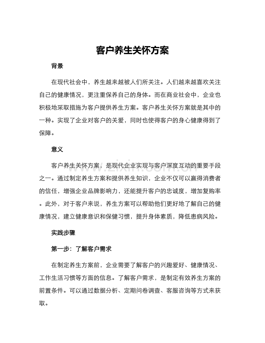 客户养生关怀方案.docx_第1页