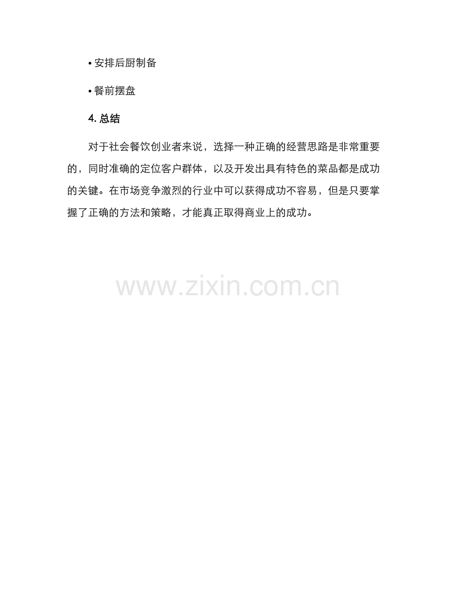 社会餐饮创业方案.docx_第3页