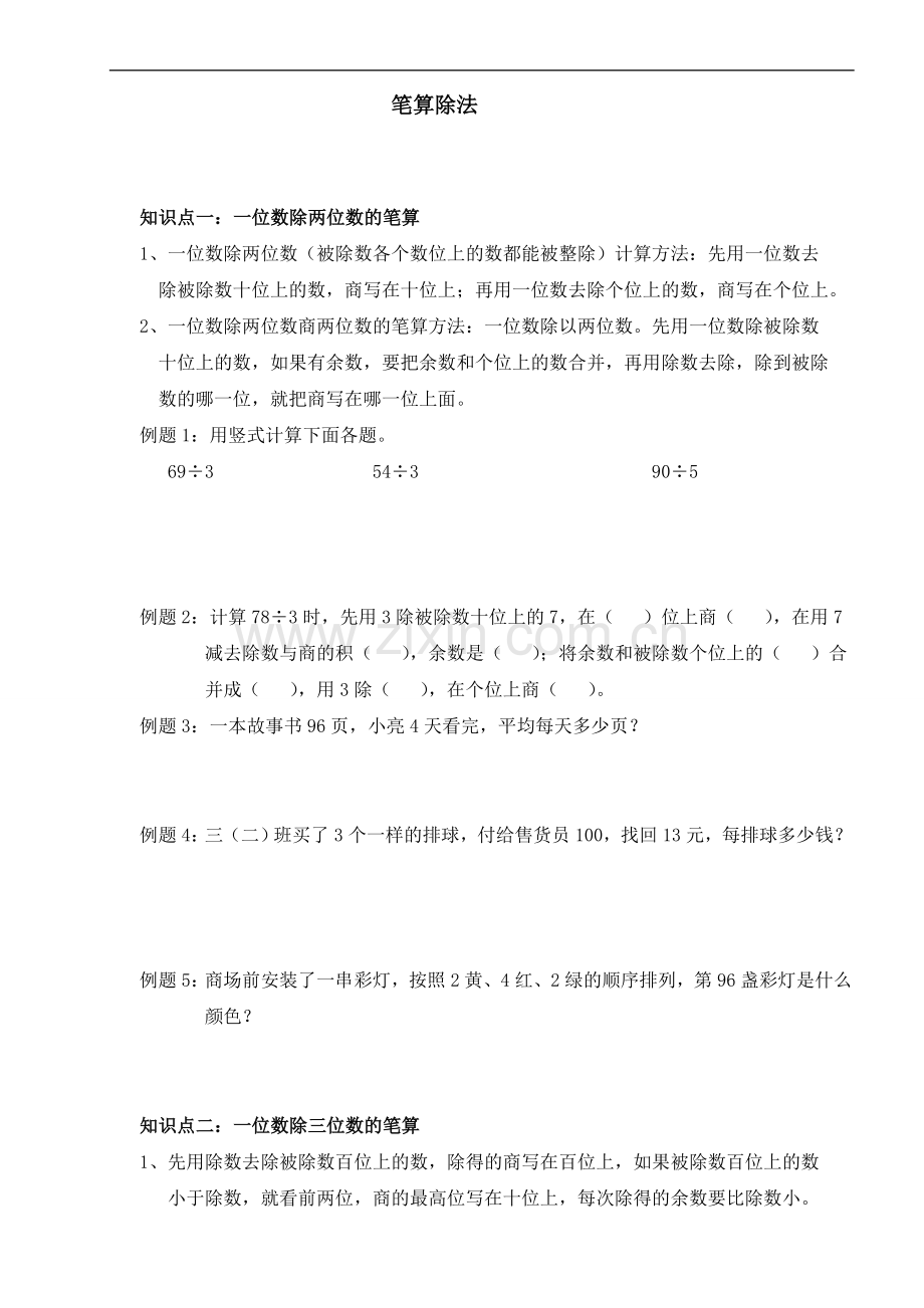 三年级下册第二单元笔算除法的知识点整理与复习说课讲解.doc_第1页