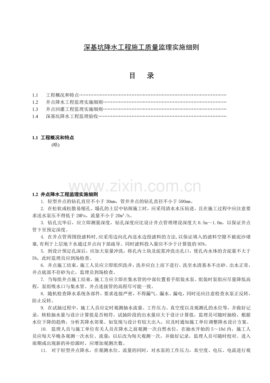 深基坑降水工程施工质量监理细则复习进程.doc_第3页