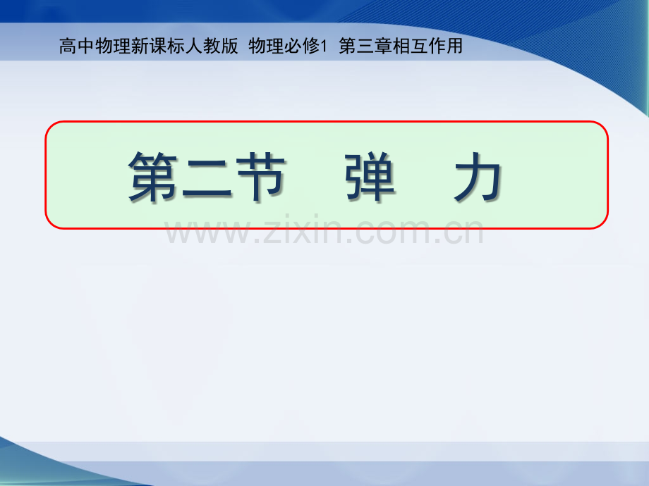 高中物理-优质课--弹力说课材料.ppt_第1页